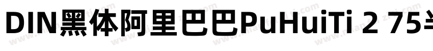 DIN黑体阿里巴巴PuHuiTi 2 75半黑体字体转换